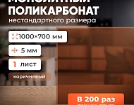 фото Новинка - монолитный поликарбонат нестандартного размера!