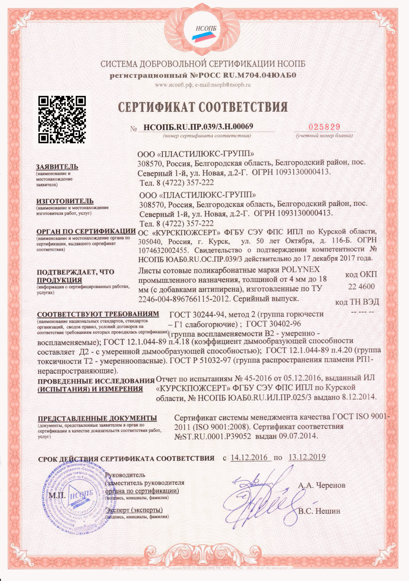 Сертификат пожарной безопастности Г1 на поликарбонат Полинекс Сертификат пожарной безопастности Г1 на поликарбонат Полинекс