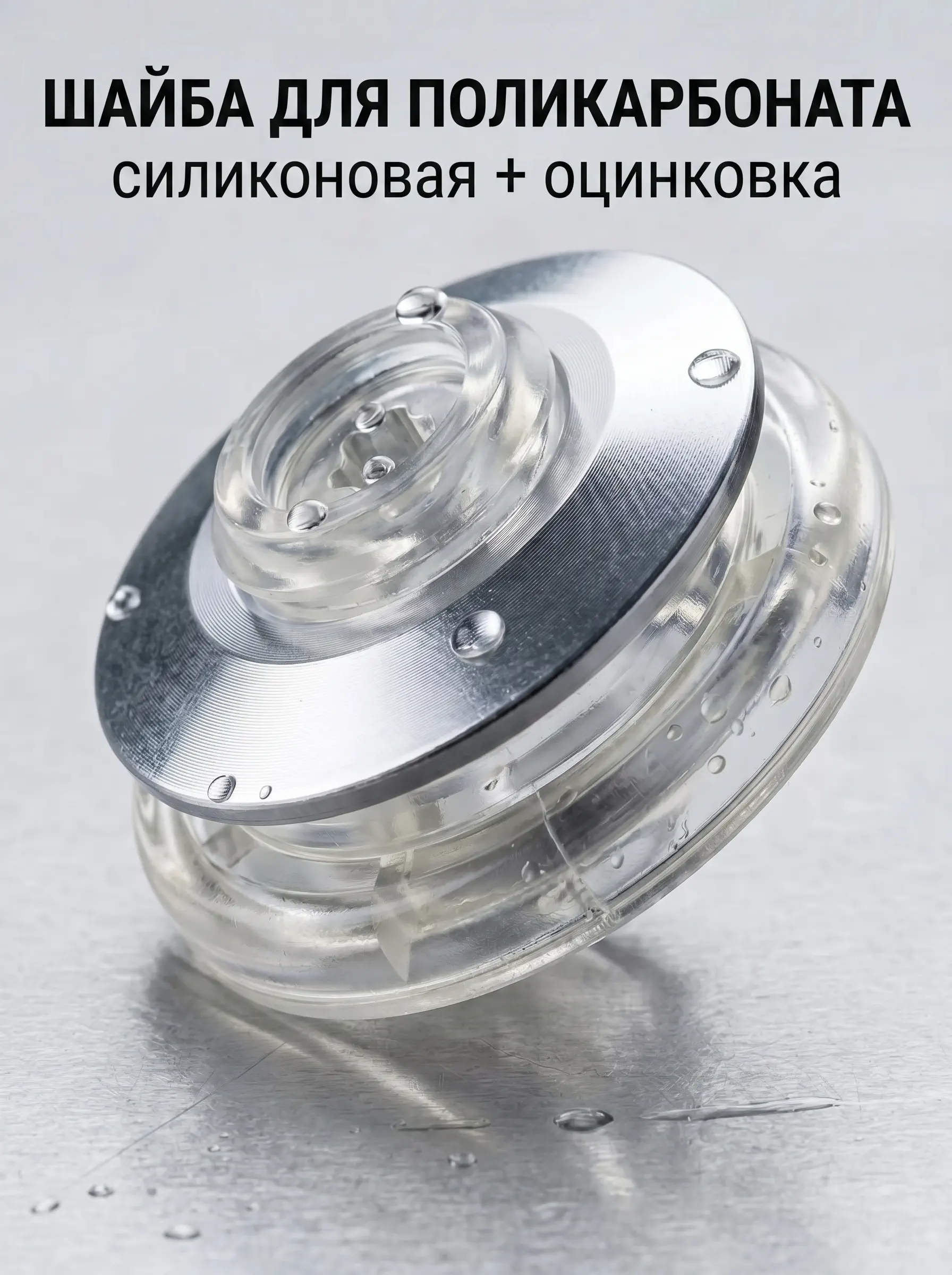 Шайбы прозрачные металлические для монолитного поликарбоната 25 шт