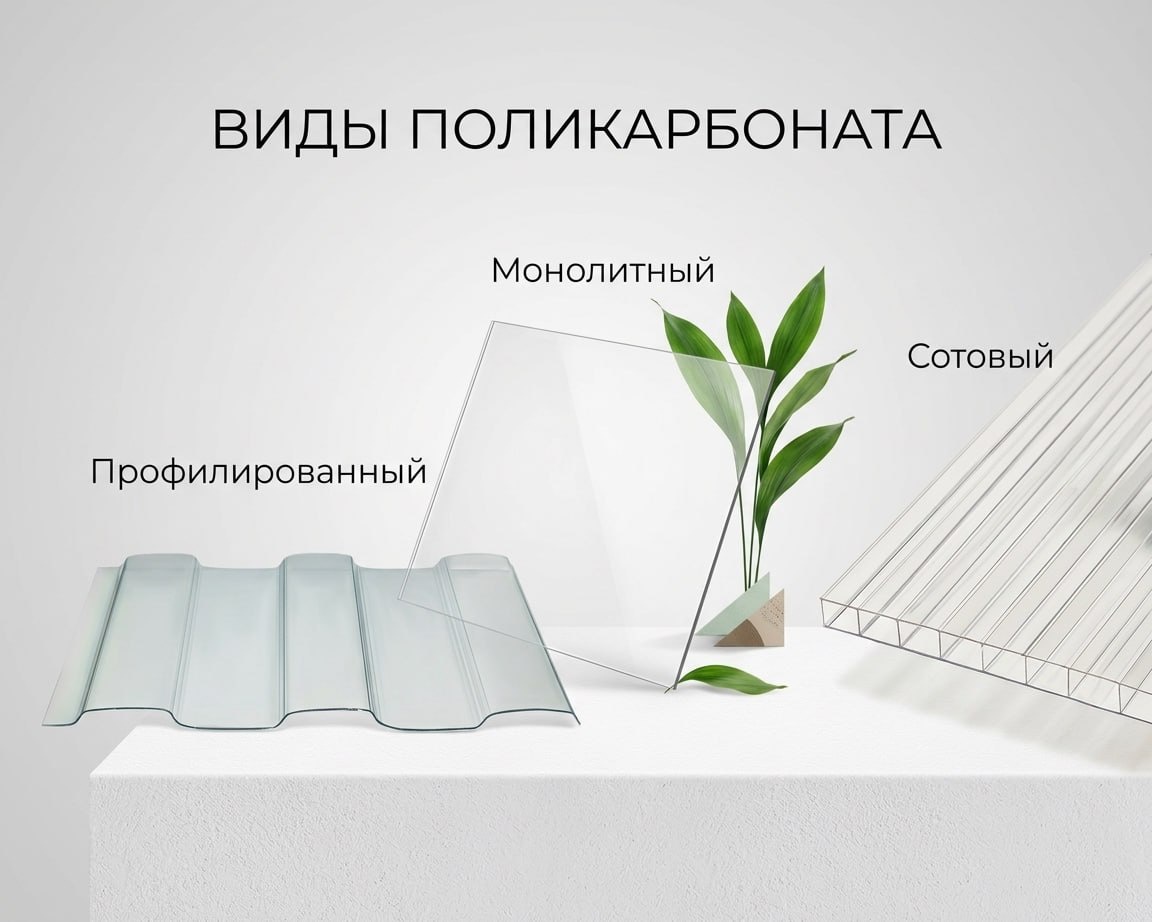 Какой поликарбонат лучше для теплицы: сравнение сотового, профилированного и монолитного