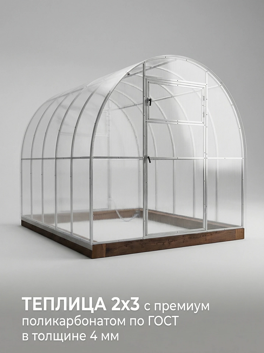 картинка Теплица 2x3 с поликарбонатом 4 мм Премиум класс