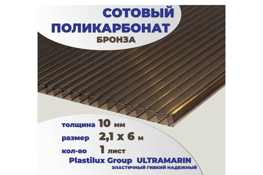 картинка Сотовый поликарбонат 10 мм бронза 2,1 x 6 м