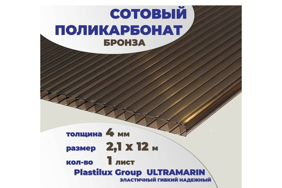 картинка Сотовый поликарбонат 4 мм бронза 2,1 x 12 м