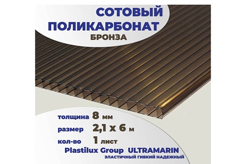 картинка Сотовый поликарбонат 8 мм бронза 2,1 x 6 м