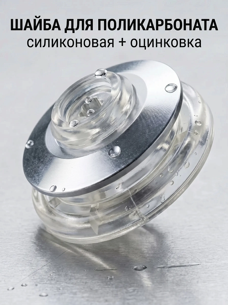 картинка Шайбы прозрачные металлические для монолитного поликарбоната 25 шт