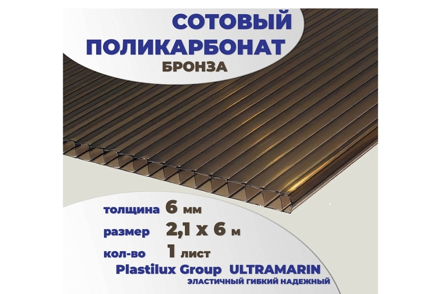 картинка Сотовый поликарбонат 6 мм бронза 2,1 x 6 м