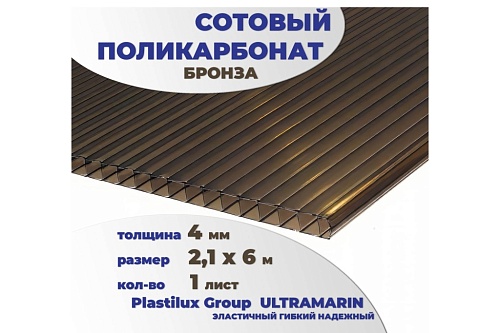 картинка Сотовый поликарбонат 4 мм бронза 2,1 x 6 м