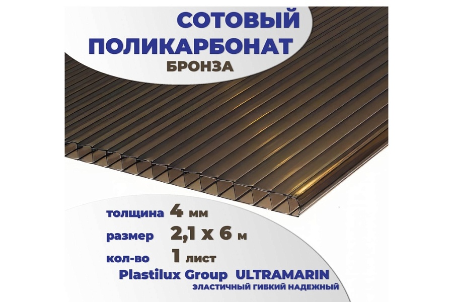 картинка Сотовый поликарбонат 4 мм бронза 2,1 x 6 м