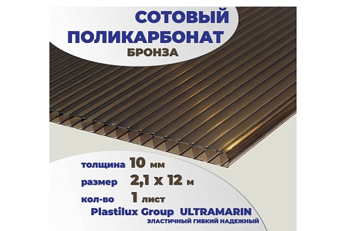 картинка Сотовый поликарбонат 10 мм бронза 2,1 x 12 м