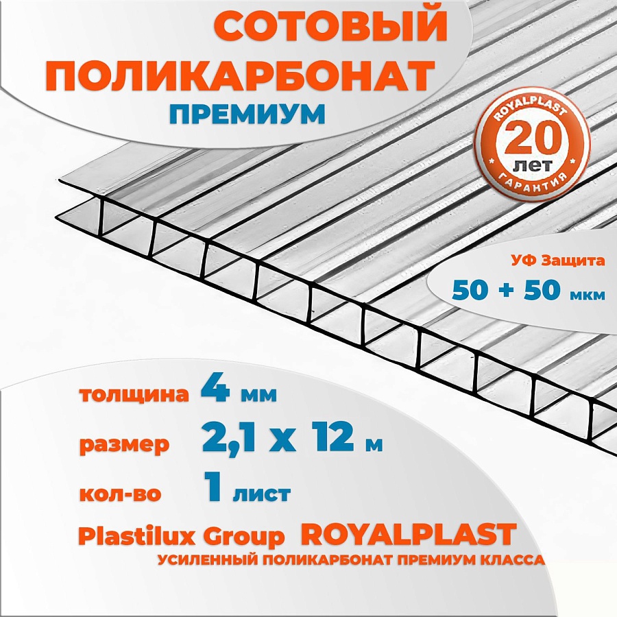 картинка Сотовый поликарбонат премиум ROYALPLAST, 4 мм прозрачный, 12 м